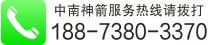 中南神箭聯(lián)系電話：18873803370