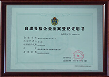 自理報檢企業(yè)備案登記證明書