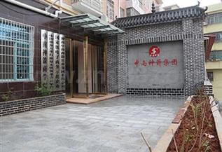 竹膠板廠中南神箭2017年清明節放假通知