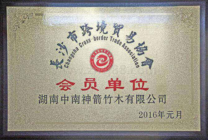 長沙市跨境貿(mào)易協(xié)會會員單位