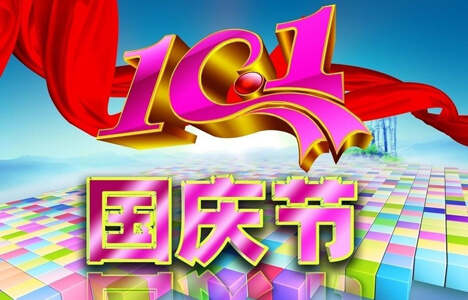 竹膠板生產廠家中南神箭預祝您國慶節快樂!