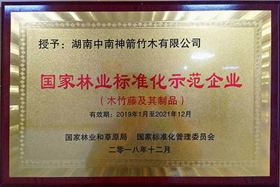 國家林業標準化示范企業