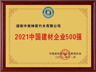 熱烈慶祝中南神箭入圍2021年中國建材企業(yè)500強