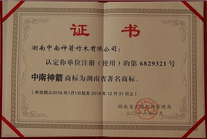 著名商標(biāo)_中南神箭